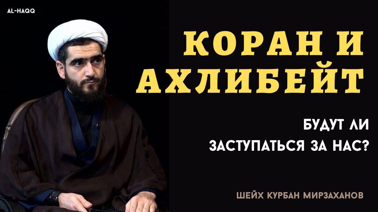 Будут ли Коран и Ахл аль-бейт заступаться за нас? - Шейх Курбан Мирзаханов