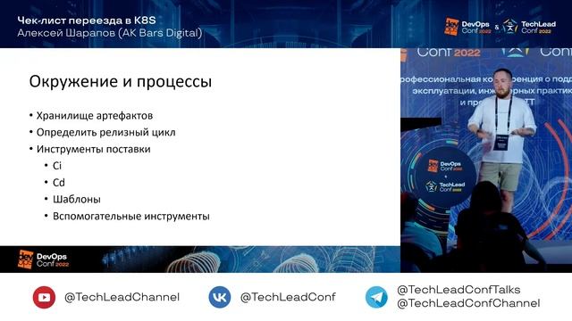 Чек-лист переезда в K8S / Алексей Шарапов (AK Bars Digital)