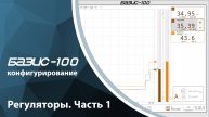 Базис -100. Конфигурирование. Регуляторы (часть 1)