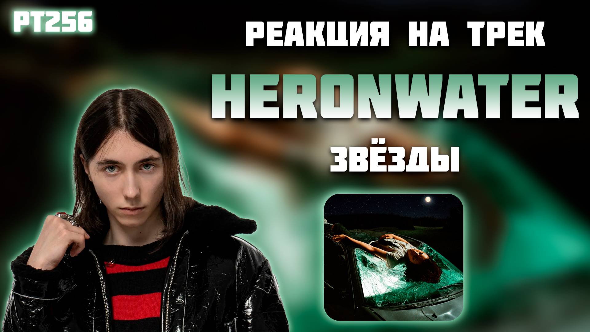 РЕАКЦИЯ НА ТРЕК HERONWATER — " ЗВЁЗДЫ "