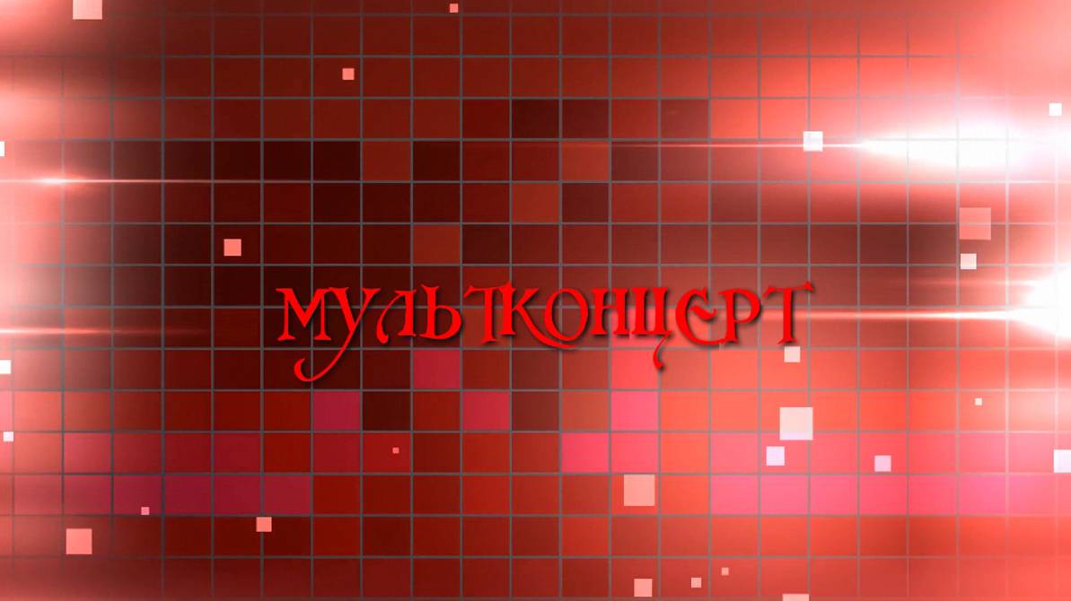 Мультконцерт