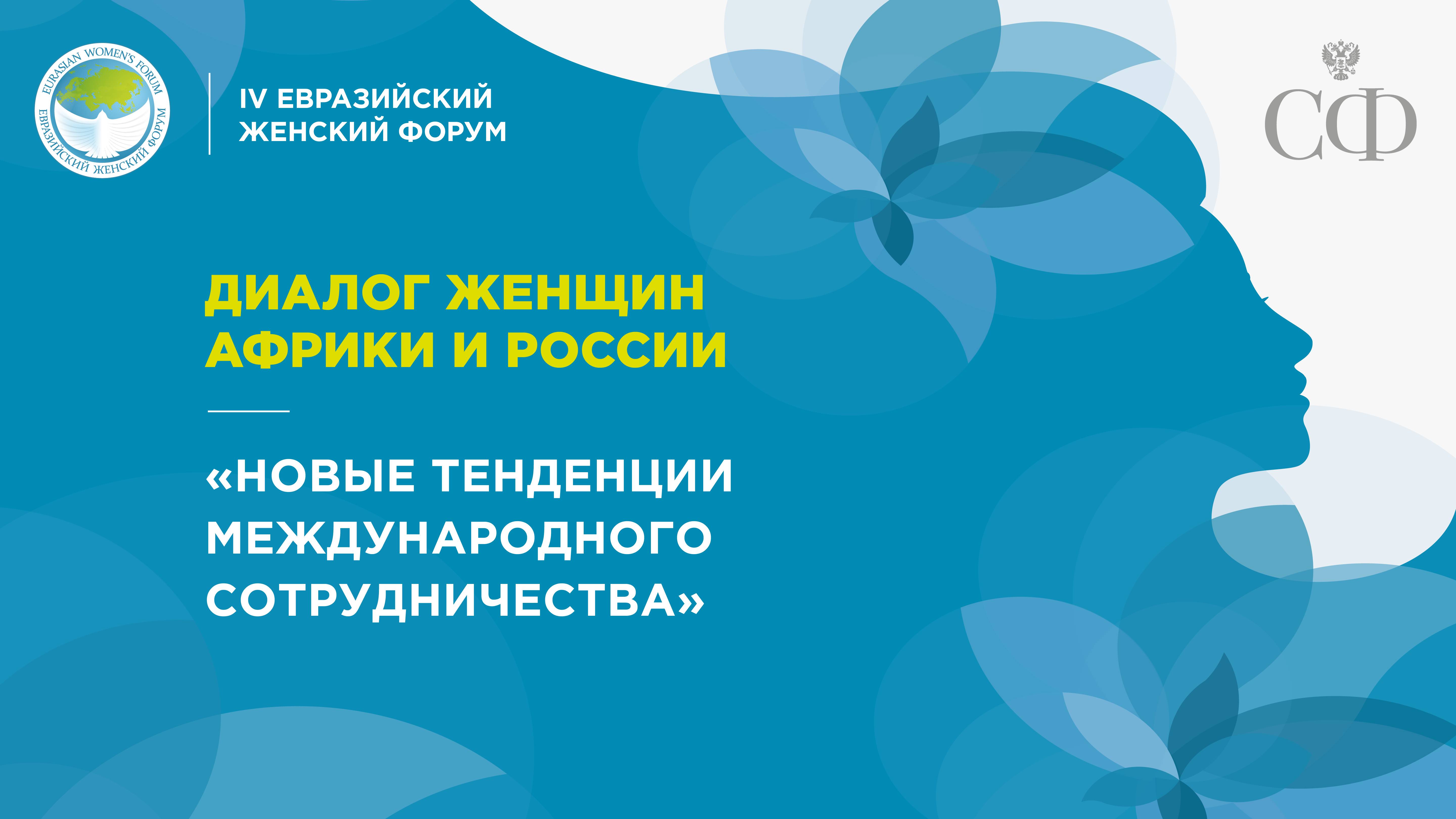 Диалог женщин Африки и России «Новые тенденции международного сотрудничества»