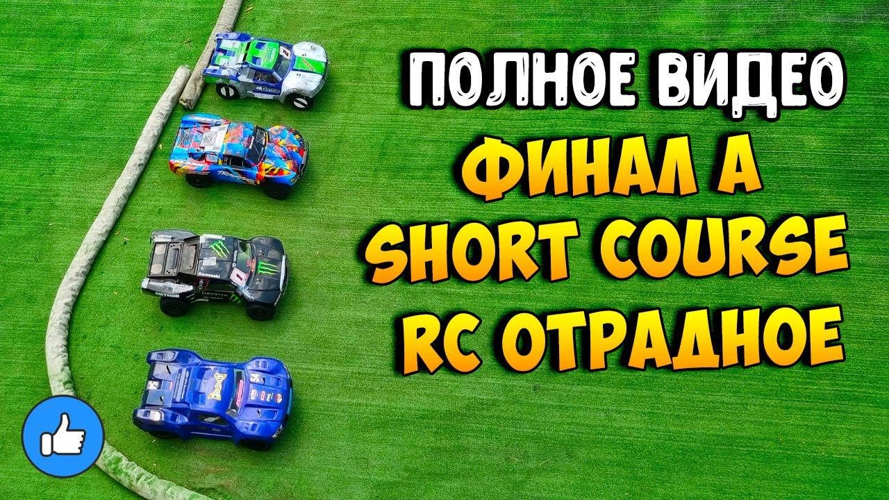 [Полное видео] Финал Short Course - 3й этап Кубка Москвы по радиоуправляемым моделям 2024
