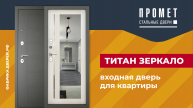 Входная дверь для квартиры Титан Зеркало завода Промет