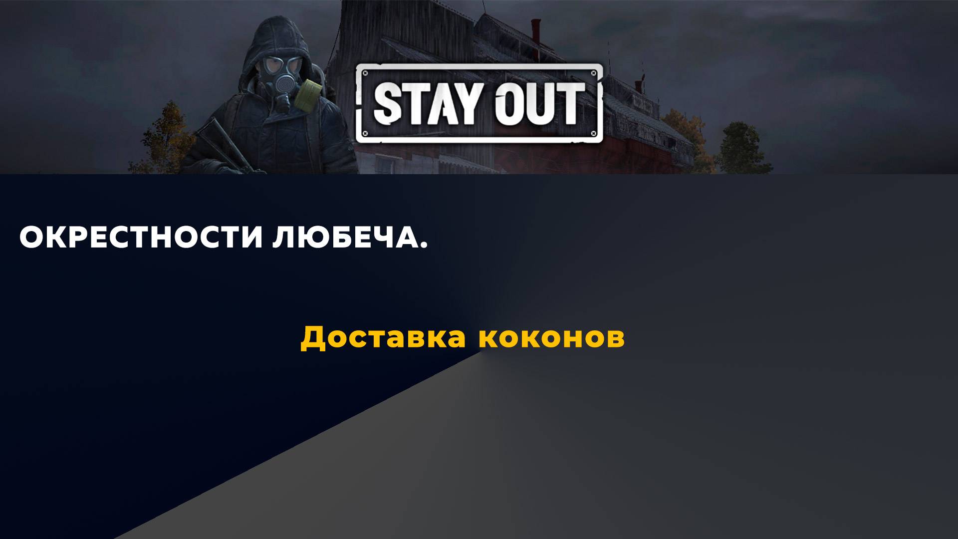 Stay Out_Доставка коконов