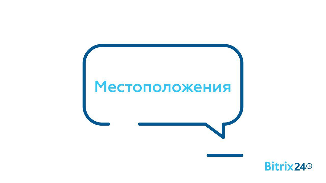 Местоположения