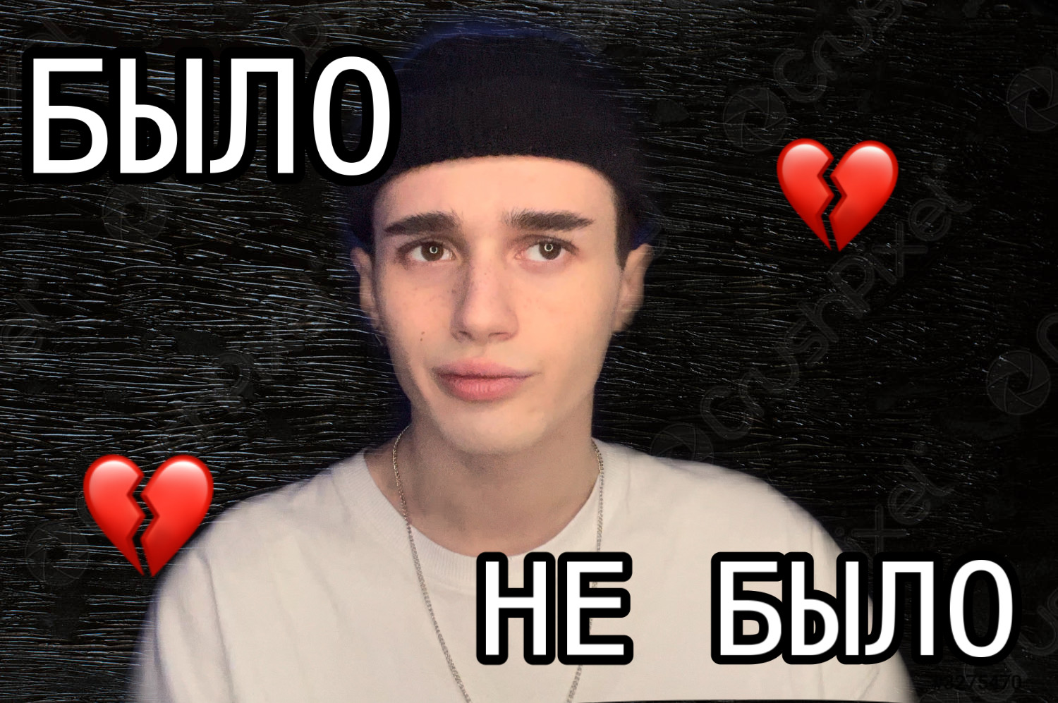 |БЫЛО/НЕ БЫЛО|