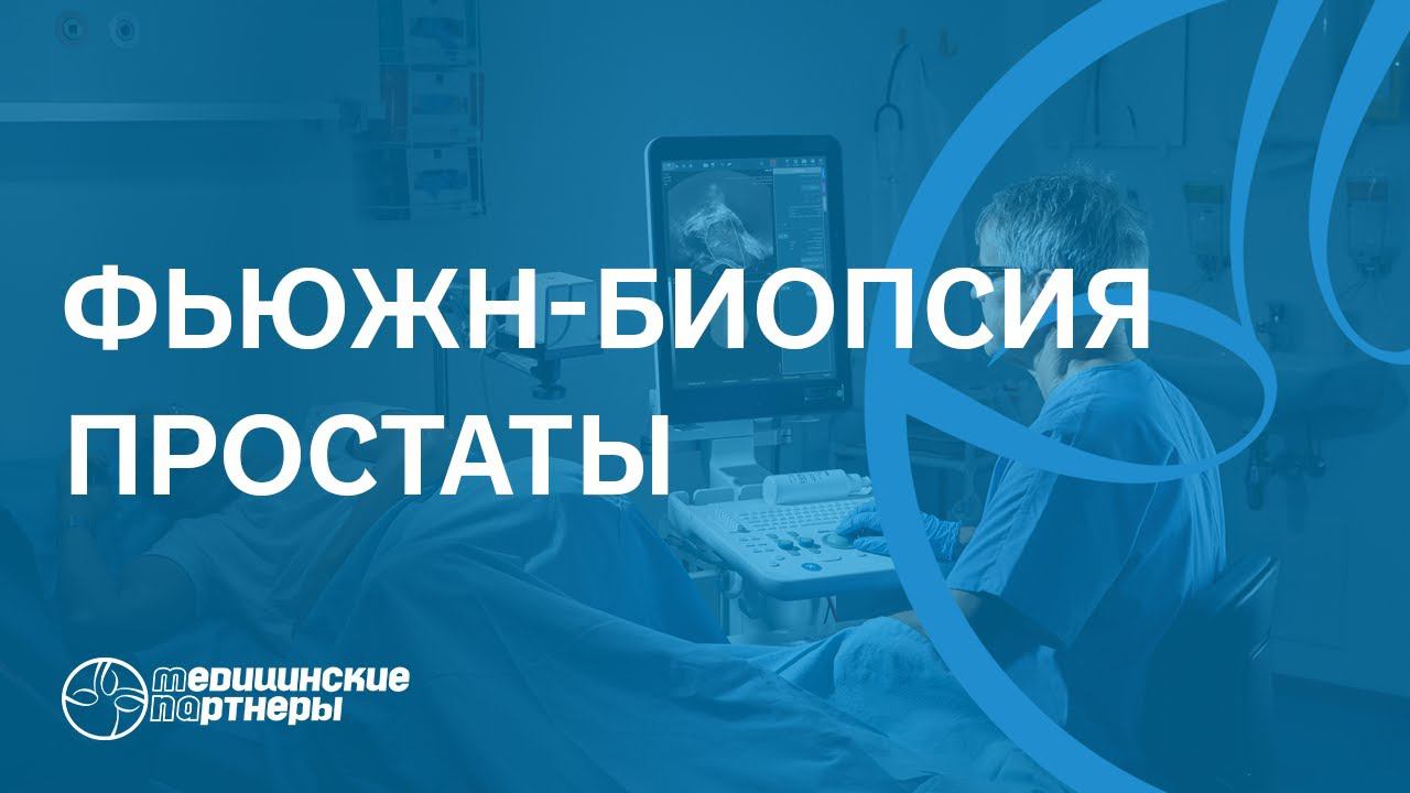 Фьюжн-биопсия простаты от BK Medical и MIM Software – ключевые особенности и преимущества