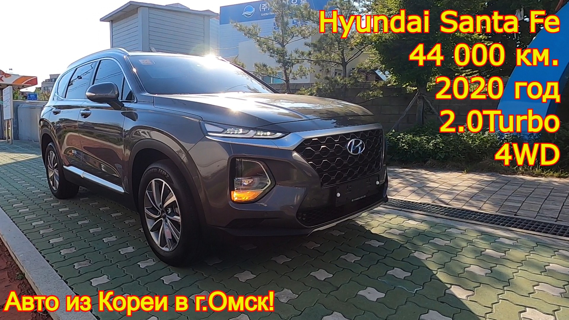 Авто из Кореи в г.Омск - Hyundai Santa Fe, 2020 год, 44 000 км., 4WD, 2.0 Turbo!