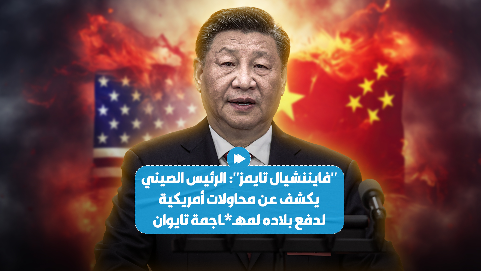 صحيفة بريطانية تكشف أن الرئيس الصيني أبلغ الأوروبيين بأن واشنطن حاولت دفع الصين لمهـ،ـاجمة تايوان