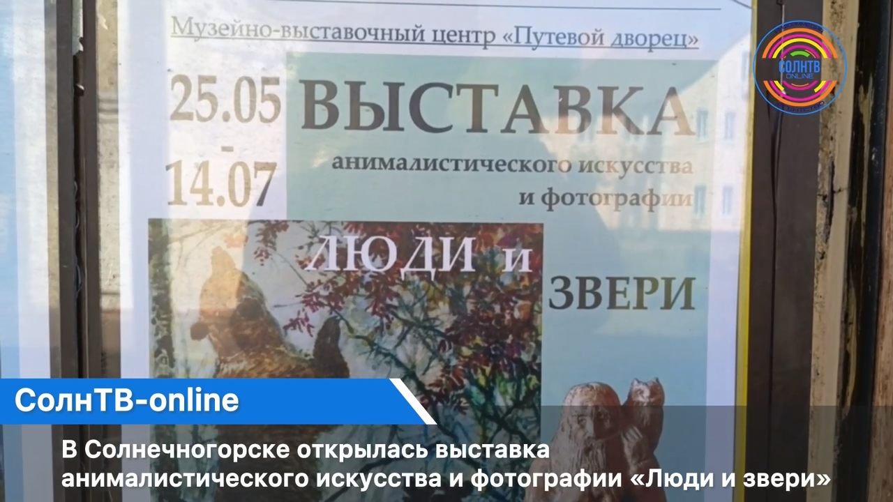 В Солнечногорске открылась выставка анималистического искусства и фотографии «Люди и звери»