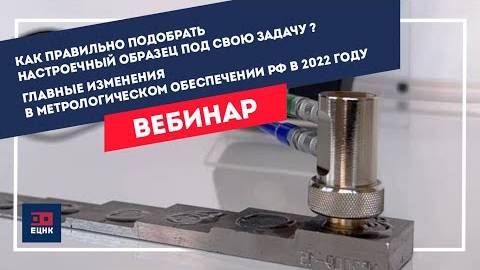 Как правильно подобрать настроечный образец под свою задачу? Главные изменения в метрологии в 2022