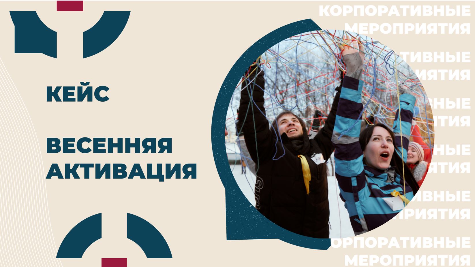 Кейс INTELAGENCY. Тимбилдинг "Весенняя активация"