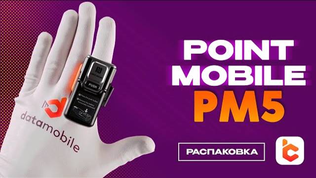 Распаковка сканера-кольцо Point Mobile PM5