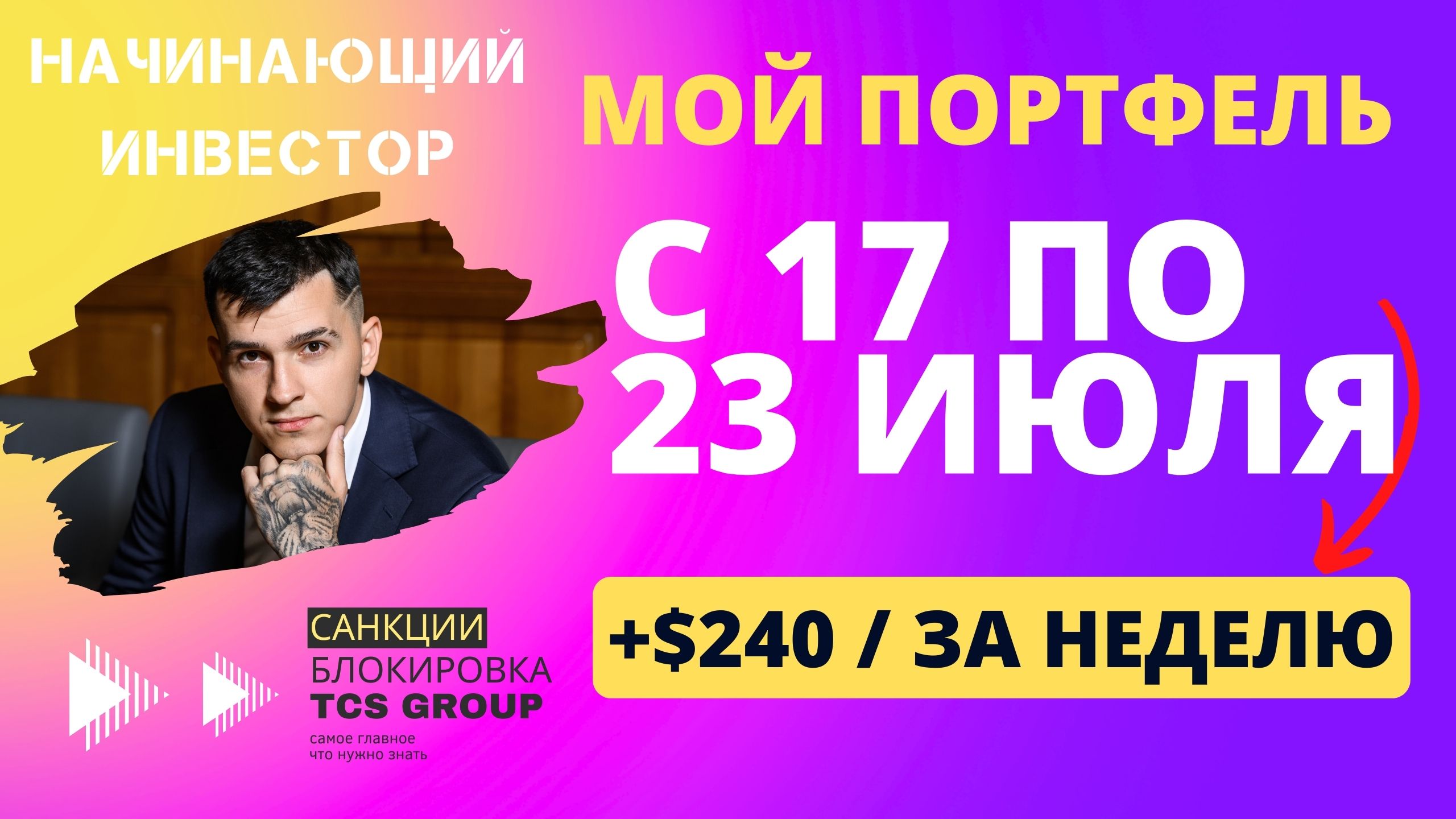 Обвал впереди!? Мои инвестиции! Мой портфель растет! +240$ за неделю