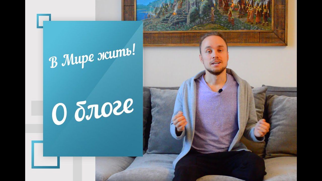 В Мире жить | О блоге