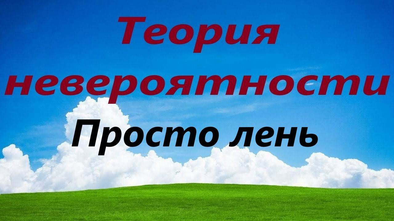 Просто лень