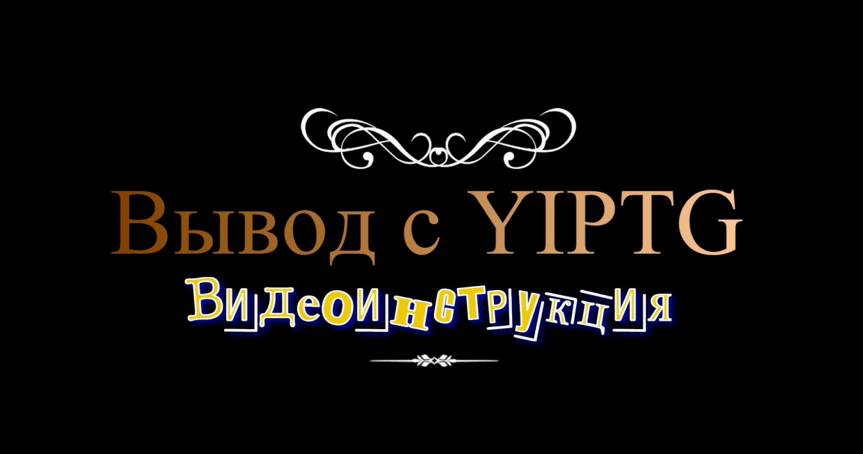 Вывод с YIPTG на Bybit
Регистрируйся и зарабатывай с нами!