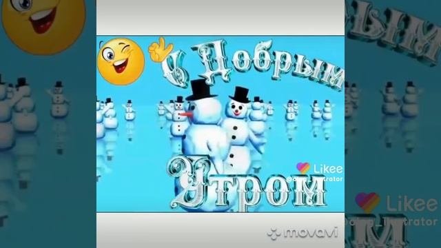 доброе утро