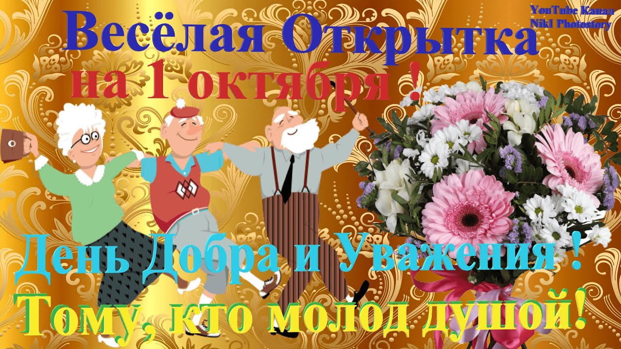 Тому кто Молод Душой! Веселое Прикольное поздравление с Днем Пожилого Человека! 1 Октября!