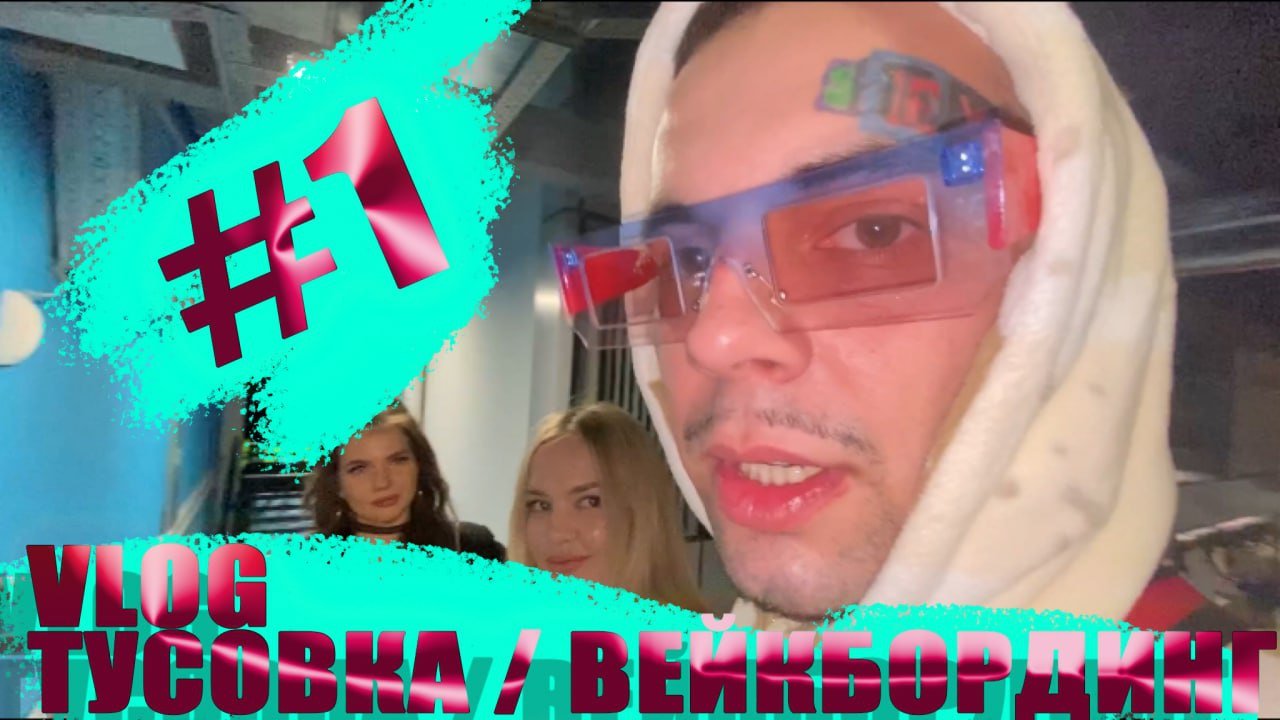 VLOG#1 ТУСОВКА / ВЕЙКБОРДИНГ / КАК ОТДЫХАЮТ РЕПЕРЫ