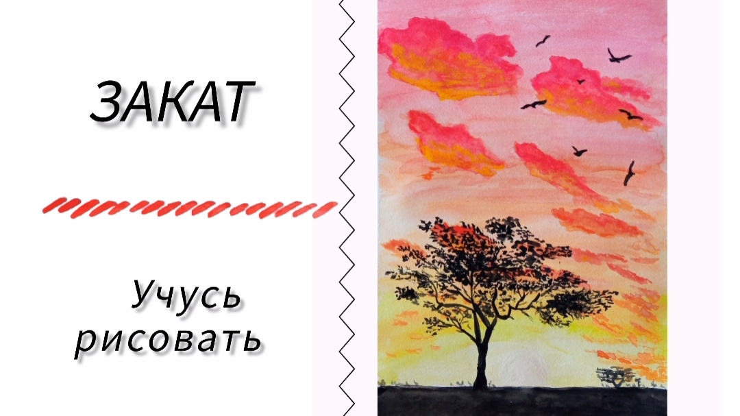 Красные облака. Закат в Африке. Акварель.