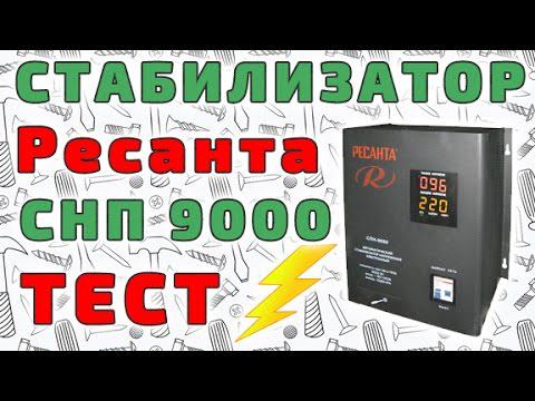 Стабилизатор Ресанта СНП 9000 - обзор, тест