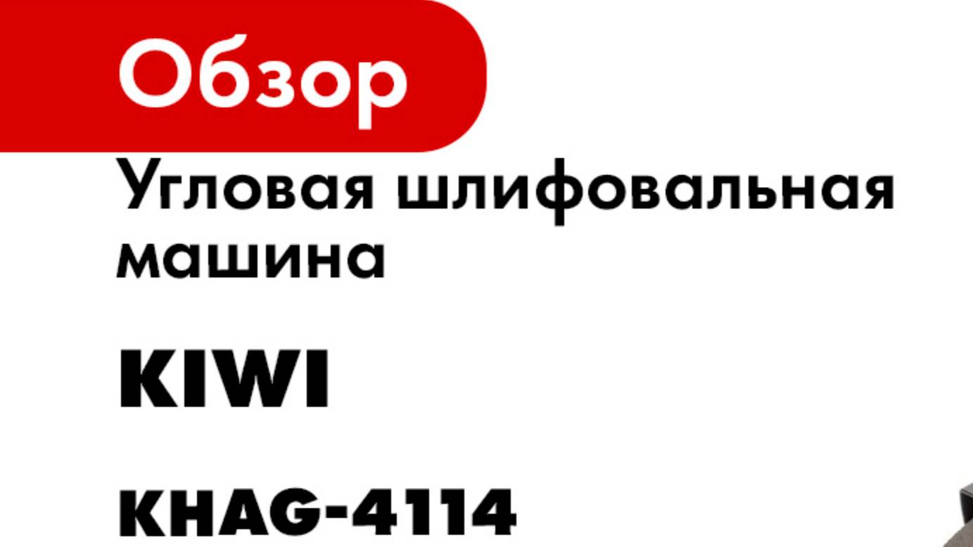 Угловая шлифовальная машина KIWI KHAG-4114