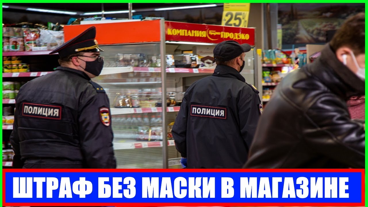 Штрафуют В Магазине Без Маски