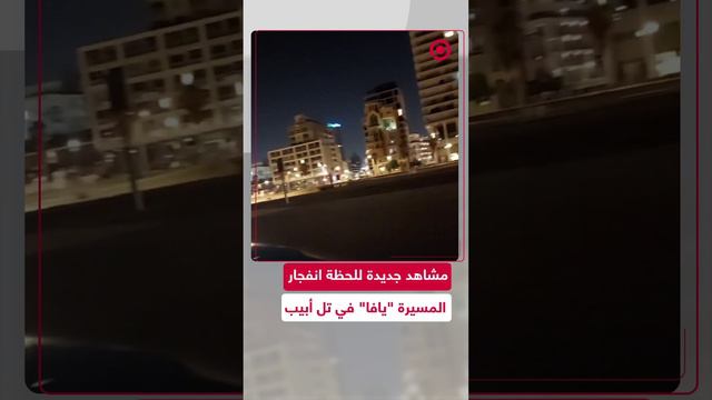 مشاهد من الجو للحظة انفجار الطائرة المسيرة اليمنية "يافا" في تل أبيب