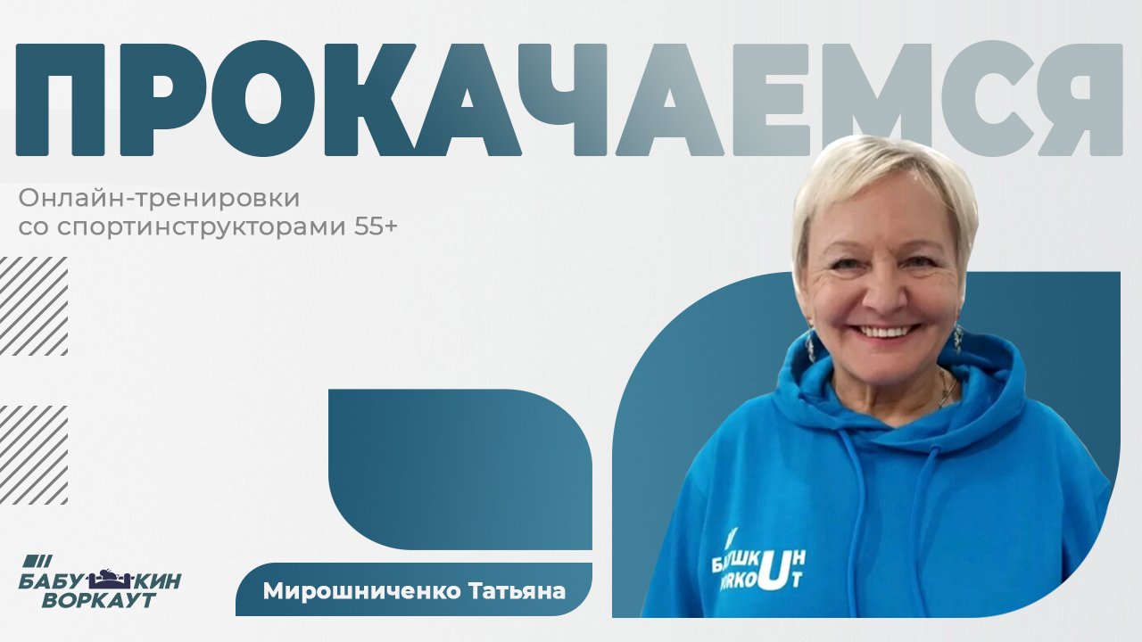 ПРОкачаемся со спорт-волонтером 55+ Татьяной Мирошниченко