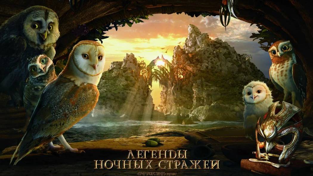 Легенды ночных стражей (2010). Трейлер.