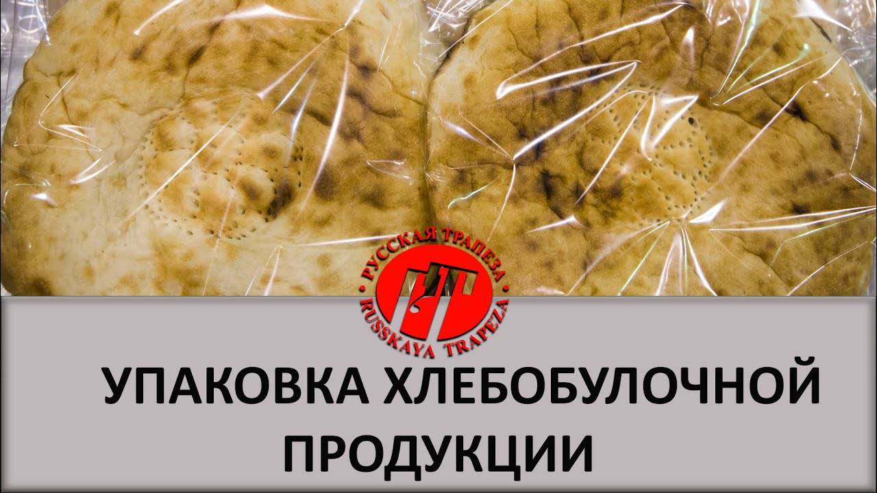 Упаковка хлебобулочной продукции