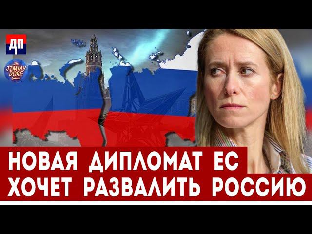 Новая дипломат ЕС хочет развалить Россию  | Джимми Дор