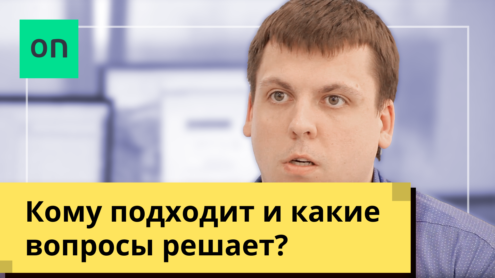Кому подходит и какие вопросы решает система Bazon?