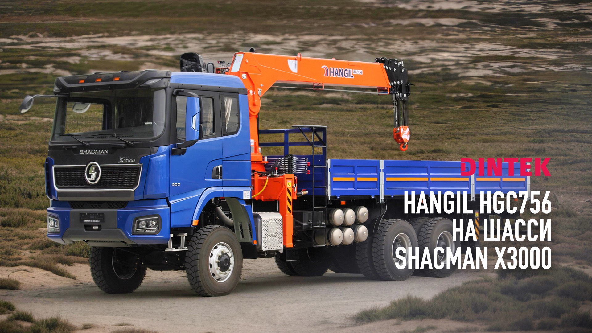 Кран манипуляторная установка Hangil HGC756 на шасси Shacman X3000