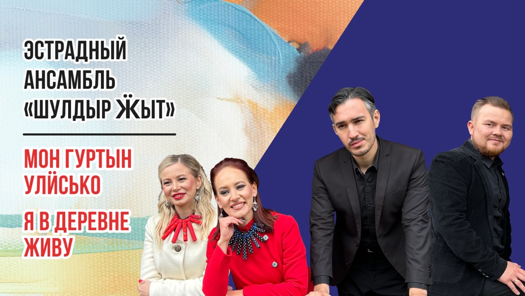 Эстрадный ансамбль «Шулдыр Ӝыт» - «Мон  гуртын  улӥсько» («Я в деревне живу») на Удмуртском языке