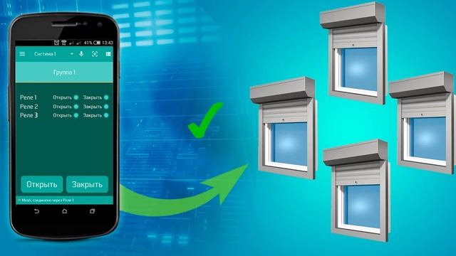 Управление автоматическими ролетами со смартфона, "1М Смартфон" - это легко!
