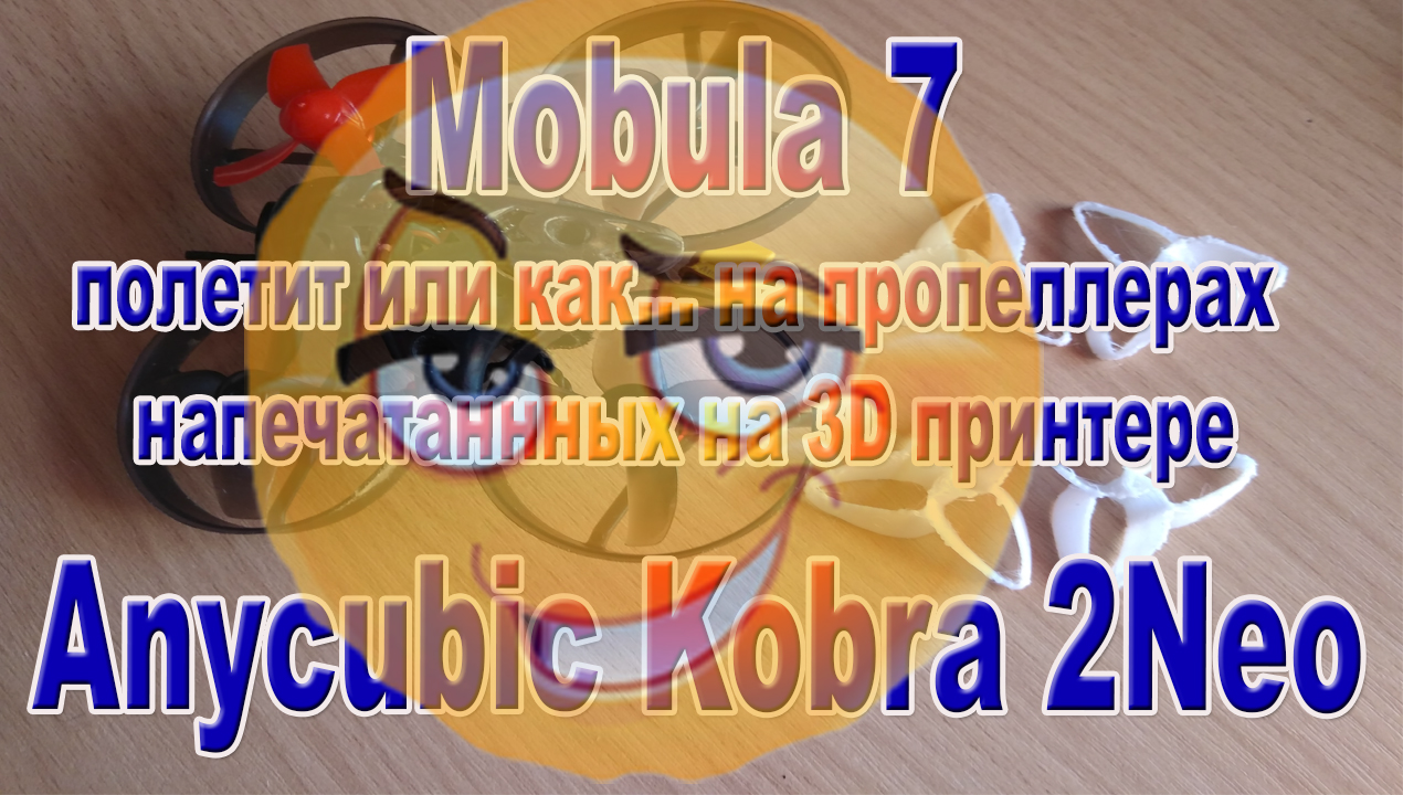 Тороидальные пропы для Mobulu7 на 3D принтере - шутка