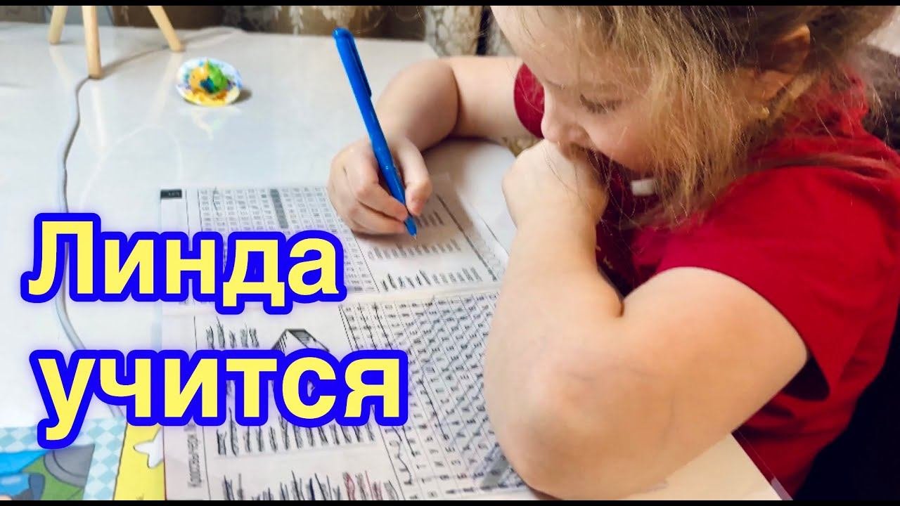 Линда учится