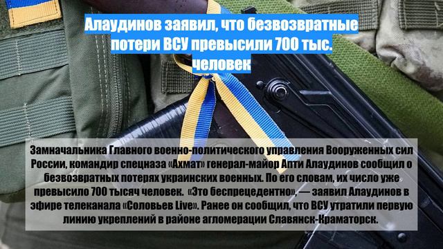 Алаудинов заявил, что безвозвратные потери ВСУ превысили 700 тыс. человек
