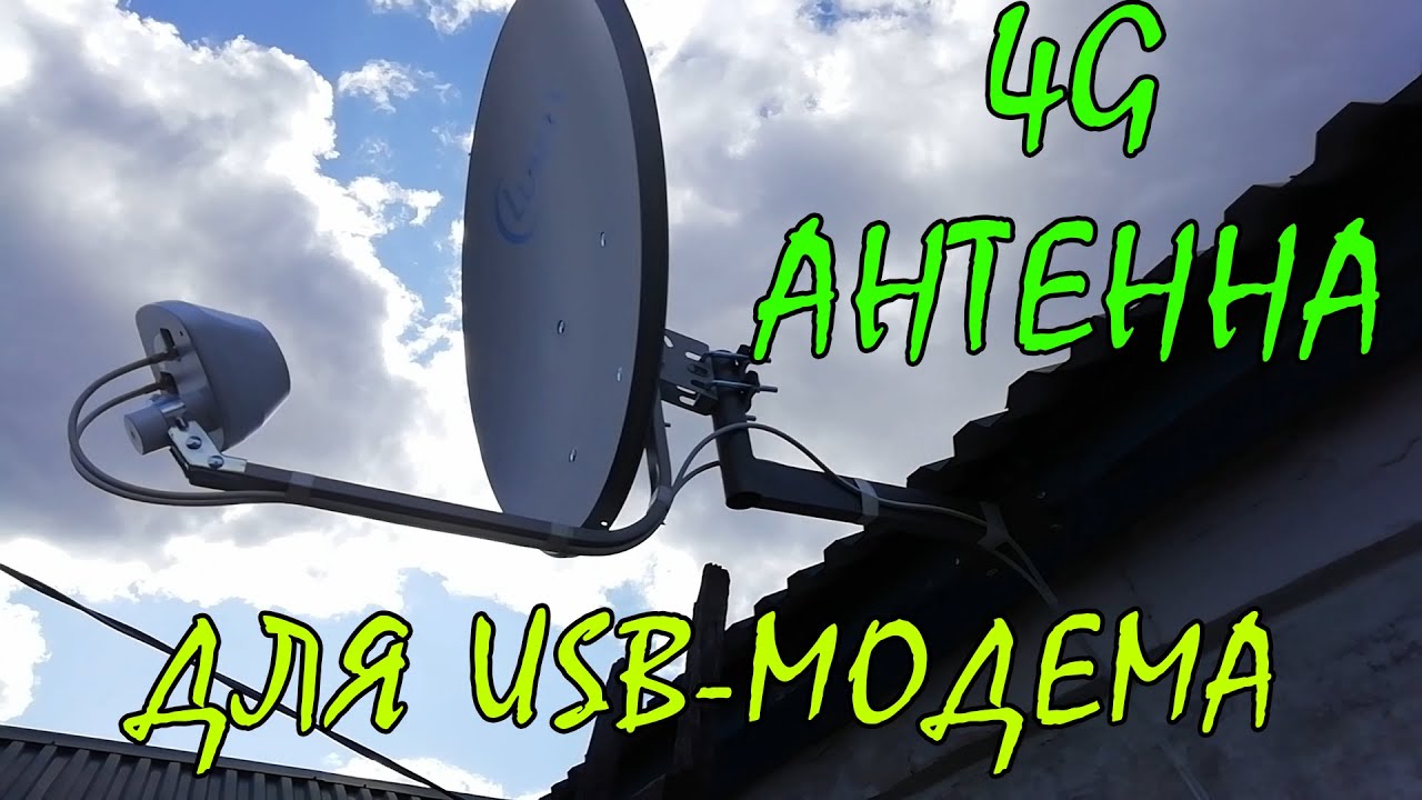 Сборка узконаправленной антенны для 4G USB модема