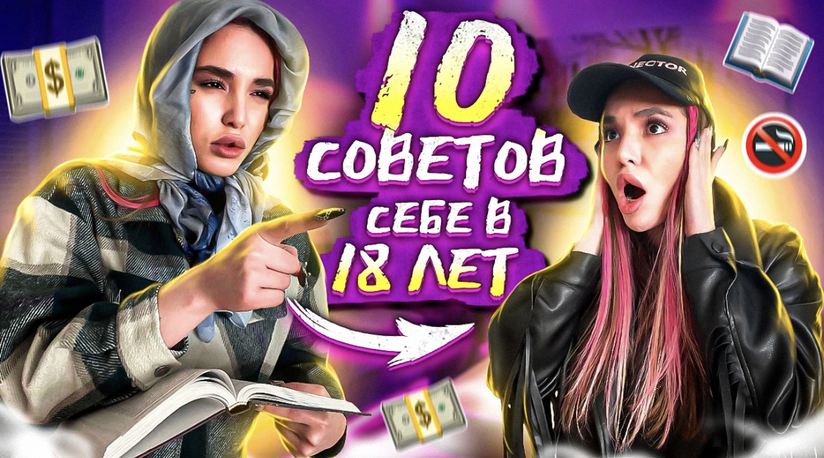 10 советов, которые я бы дала себе 18-тилетней!