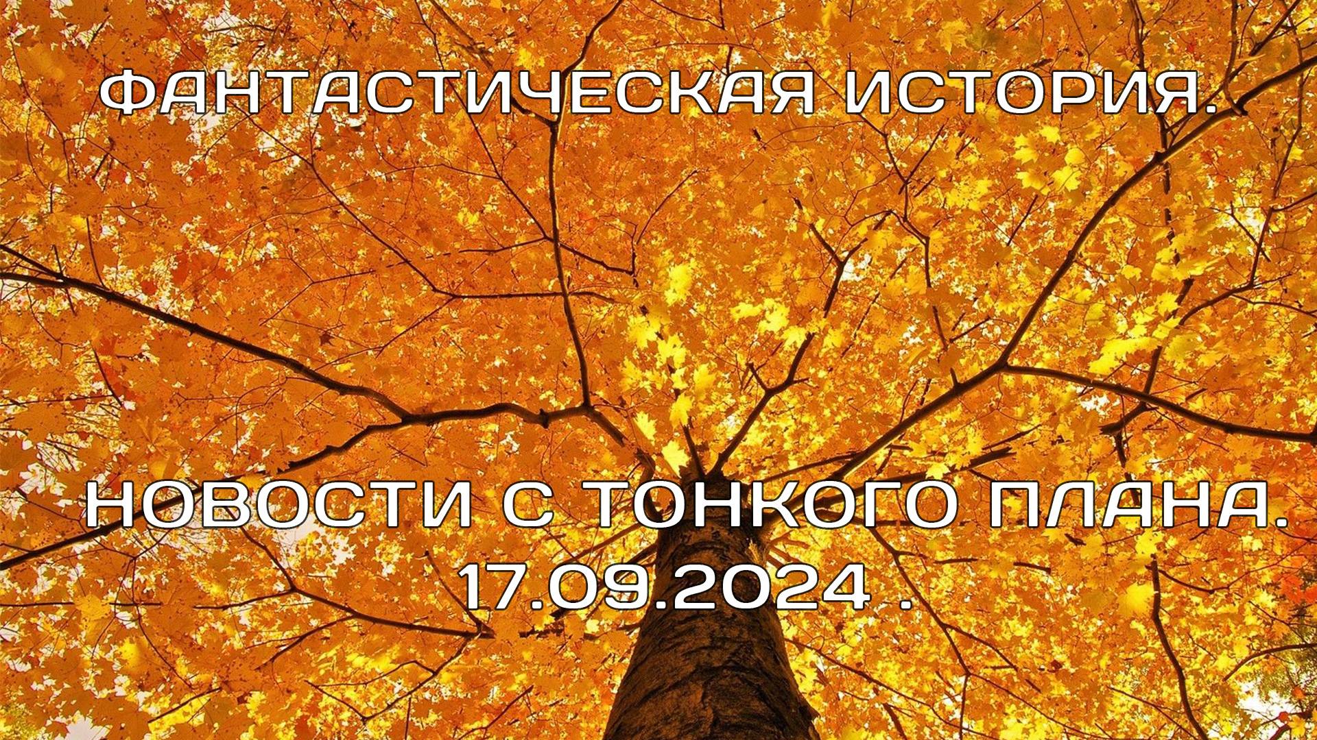 НОВОСТИ С ТОНКОГО ПЛАНА 17.09.2024. ФАНТАСТИЧЕСКАЯ СКАЗОЧНАЯ ИСТОРИЯ.