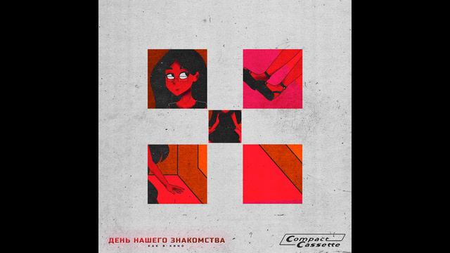 День нашего знакомства - Как в кино