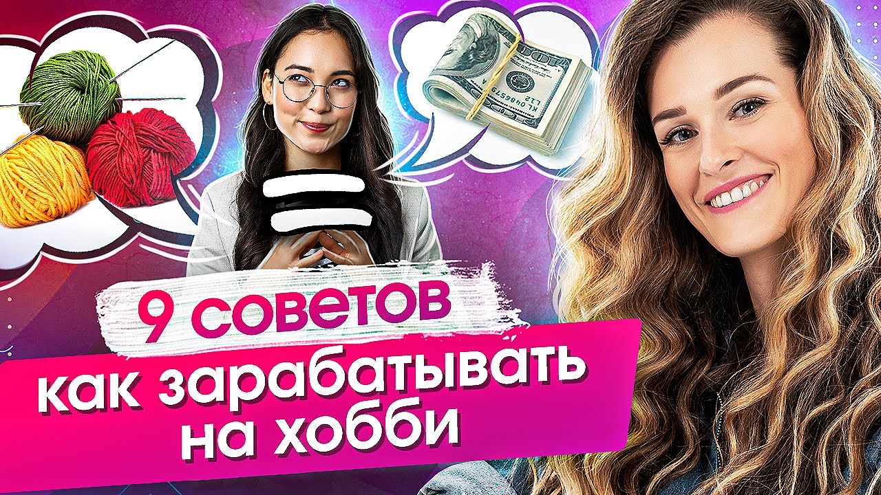 Как начать зарабатывать на хобби? 9 советов, как продавать хендмейд и начать зарабатывать на хобби