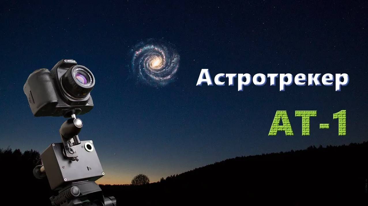 Астротрекер АТ-1. Установка, настройка и подготовка к съёмке.