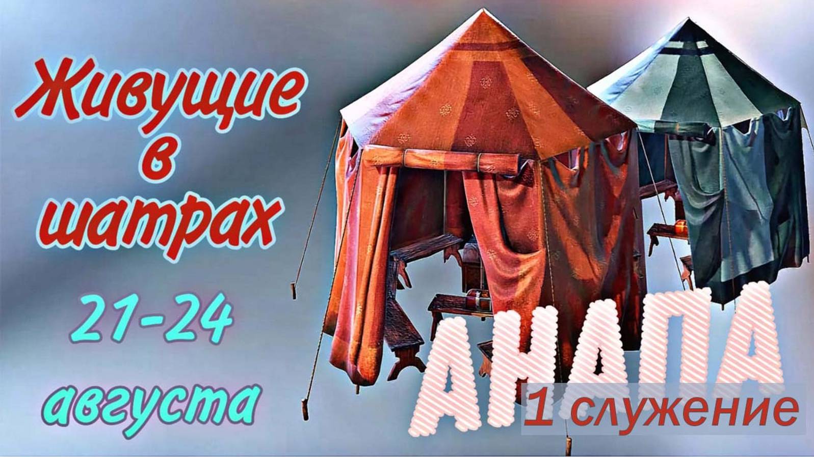 "Живущие в шатрах" 21-24 августа 2024 г г-к . Анапа /  21.08.24 /Владимир Наркевич / 1 служение