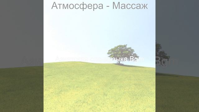 Настроения Массаж