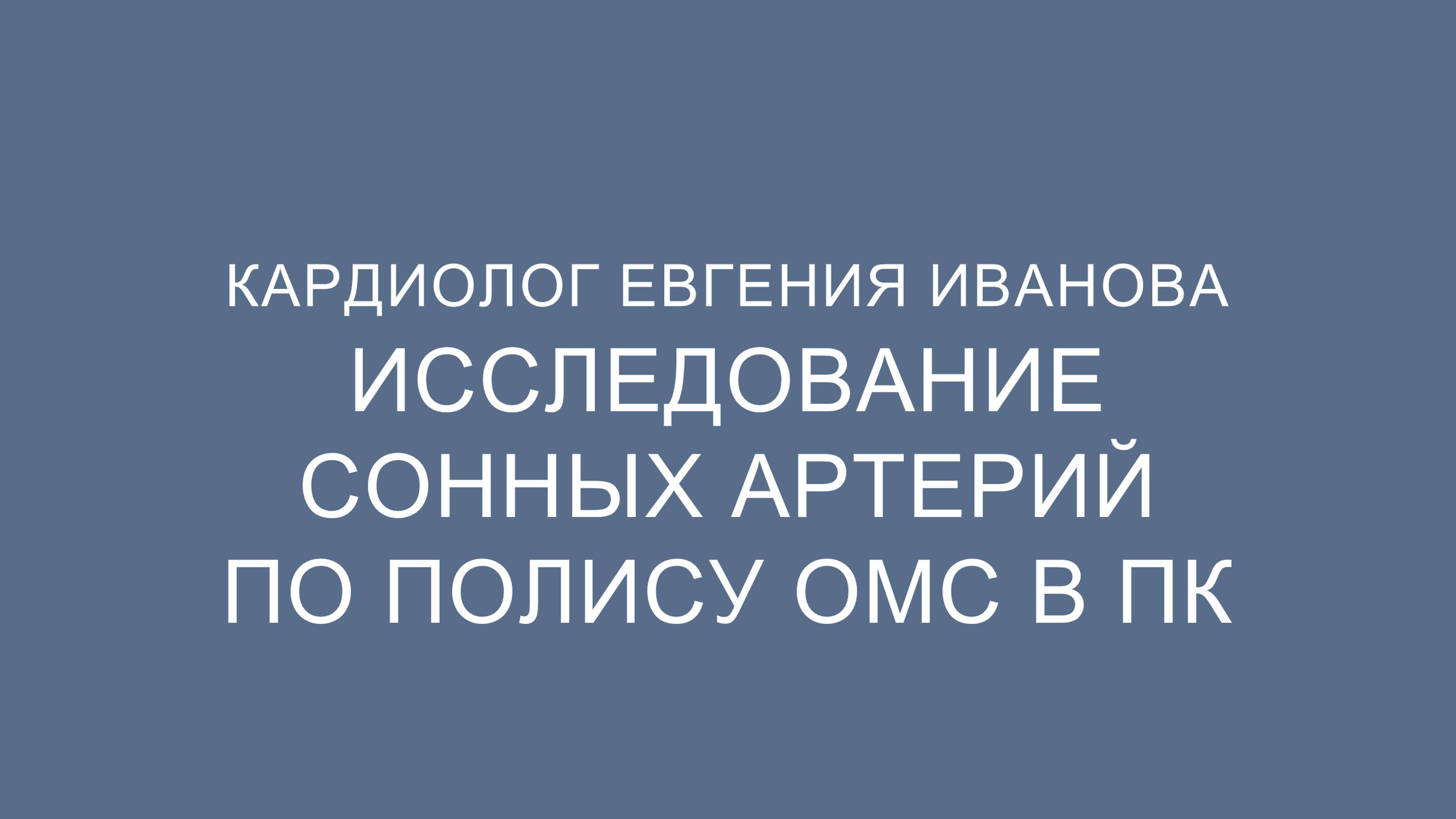 Исследование сонных артерий по полису ОМС в Приморском крае